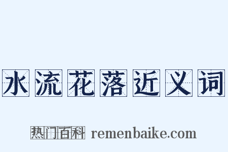水流花落近义词是什么意思的图片